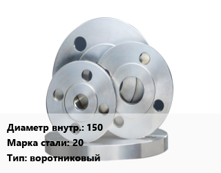 Фланец стальной 150 Сталь: 20 воротниковый, Ру1,Ру16,Ру2.5,Ру40,Ру6.3, шт цена от 2521 ₼ / шт, где купить, условия доставки в Баку и Бакинская области